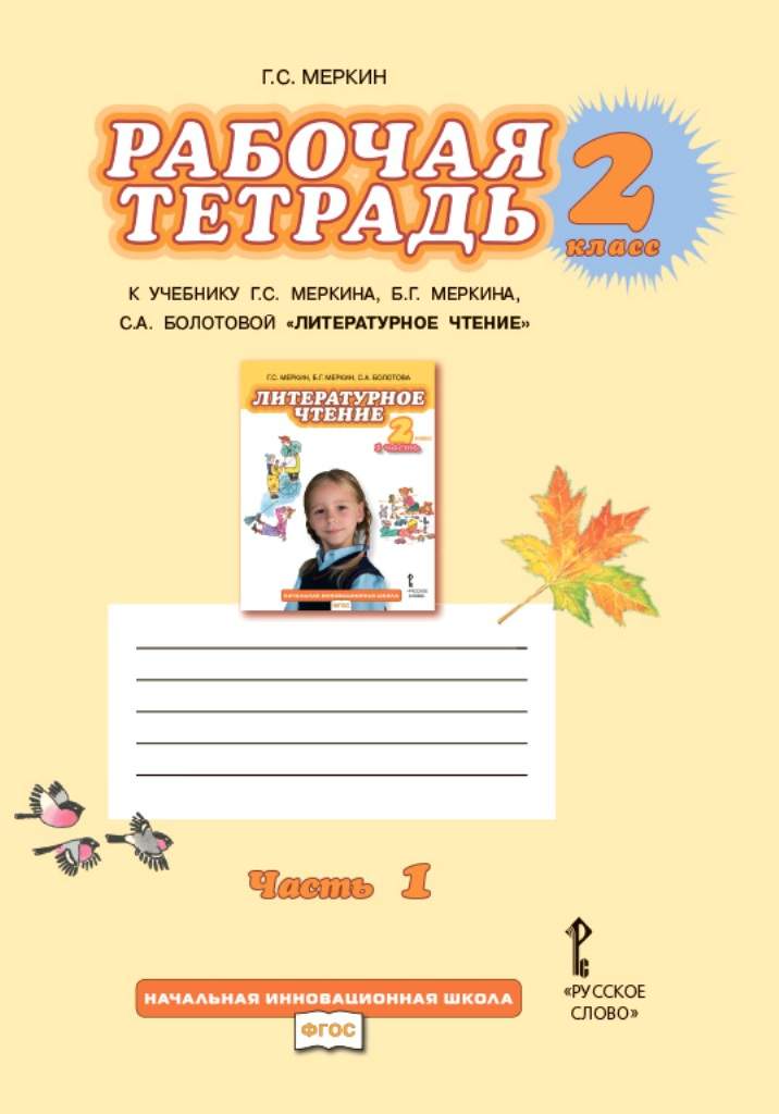 Инновационная школа учебники. Меркин болотова. Литературное чтение 2 класс инновационная начальная школа. Умк начальная инновационная школа. Литературное чтение начальная инновационная школа.