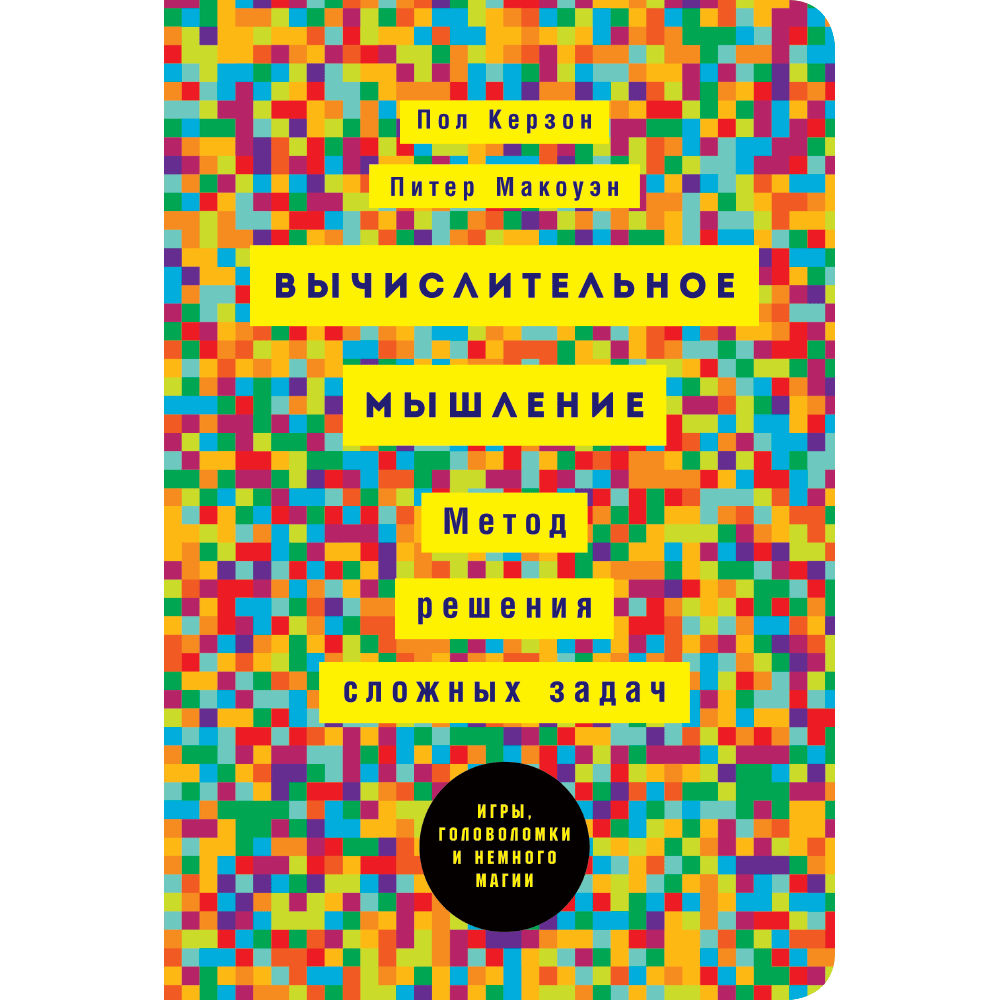 Вычислительное мышление: Метод решения сложных задач – купить в Москве,  цены в интернет-магазинах на Мегамаркет