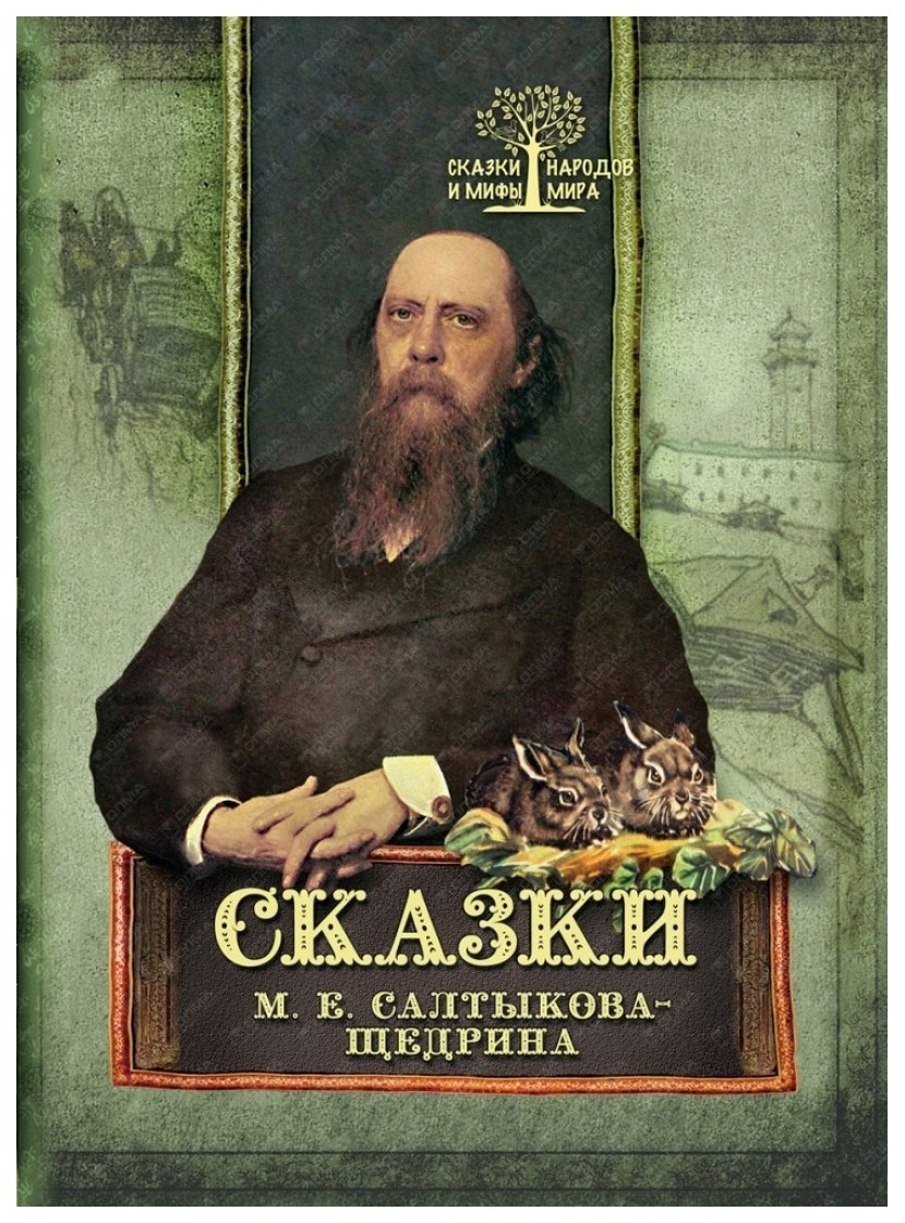 Сказки салтыкова щедрина картинки