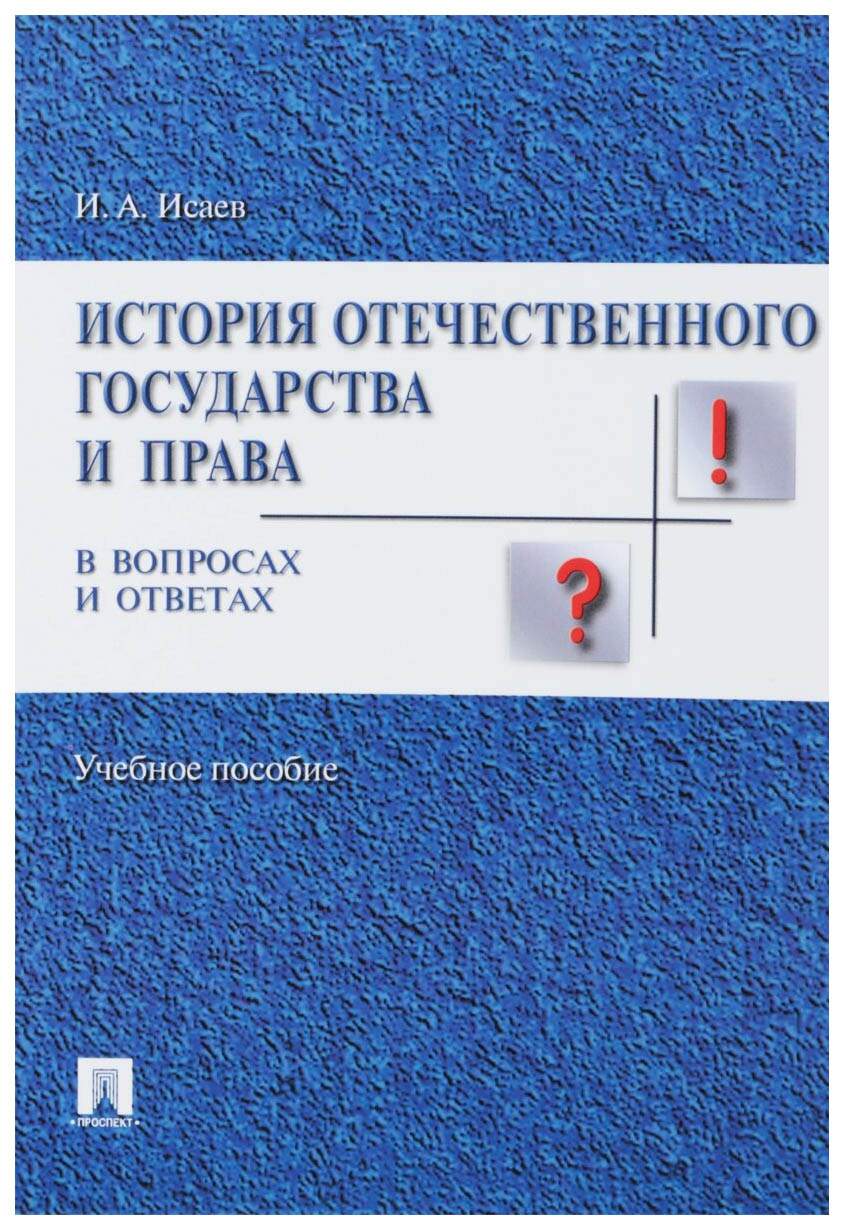 История Отечественного Государства И Права Купить