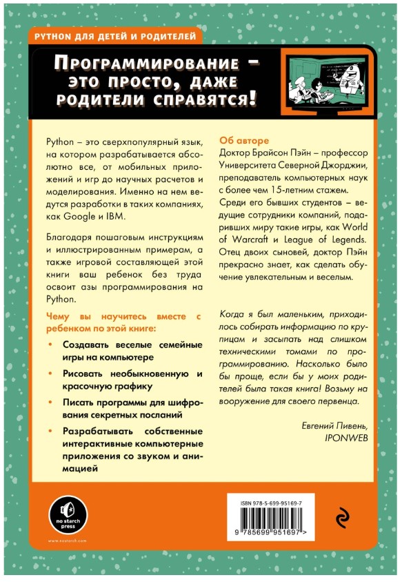 Python для детей самоучитель по программированию. Программирование на питон книга для детей. пайтон для детей книга. python для детей и родителей. программирование на python для детей.