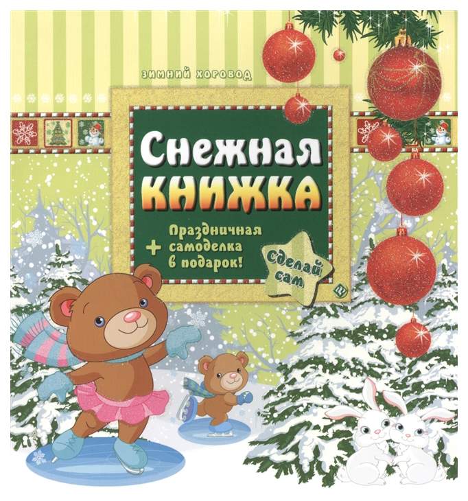 Снежная книга. Снежные книжки. Детские книги про снег. Книга на снегу.