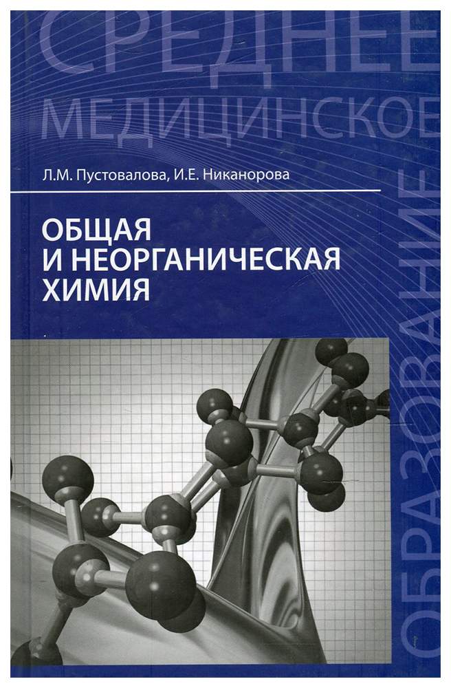 Неорганическая химия. Общая и неорганическая химия. Общая и неорганическая химия учебник. Пустовалова общая и неорганическая химия. Учебное пособие по неорганической химии.