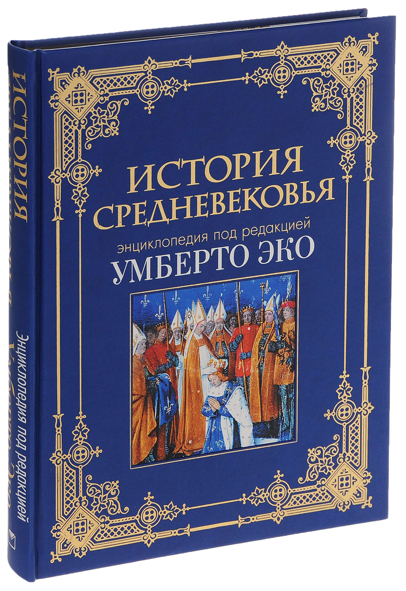 Книга История Средневековья: энциклопедия Умберто Эко (кожа) - купить в ООО  