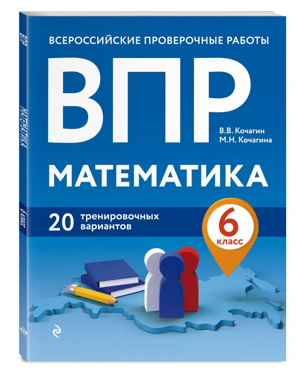 ВПР. Математика. 6 класс. 20 тренировочных вариантов - купить книги ...