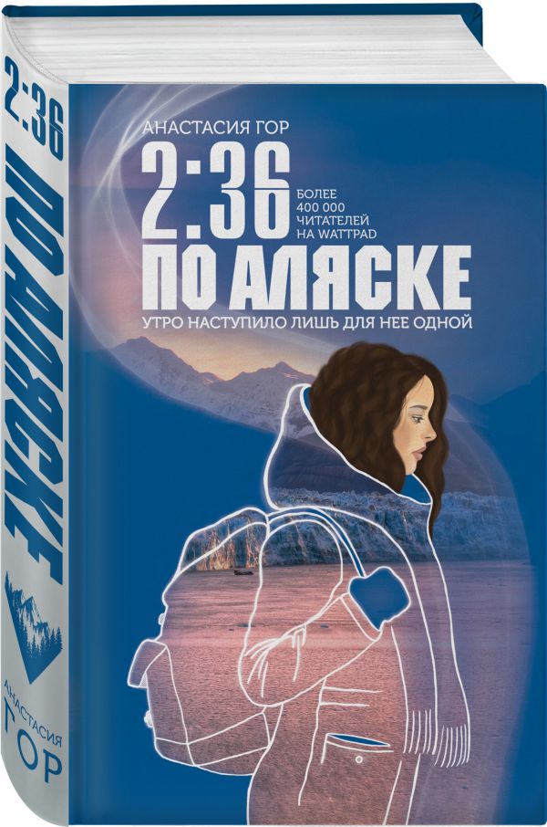 2 36 по аляске книга