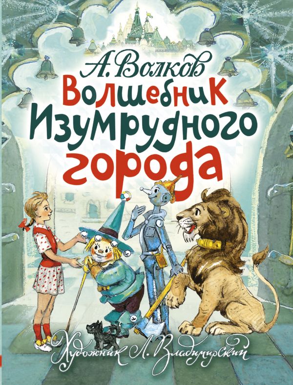 Санкт-Петербургский театр Комедии имени Н. П. Акимова - Волшебник Изумрудного города