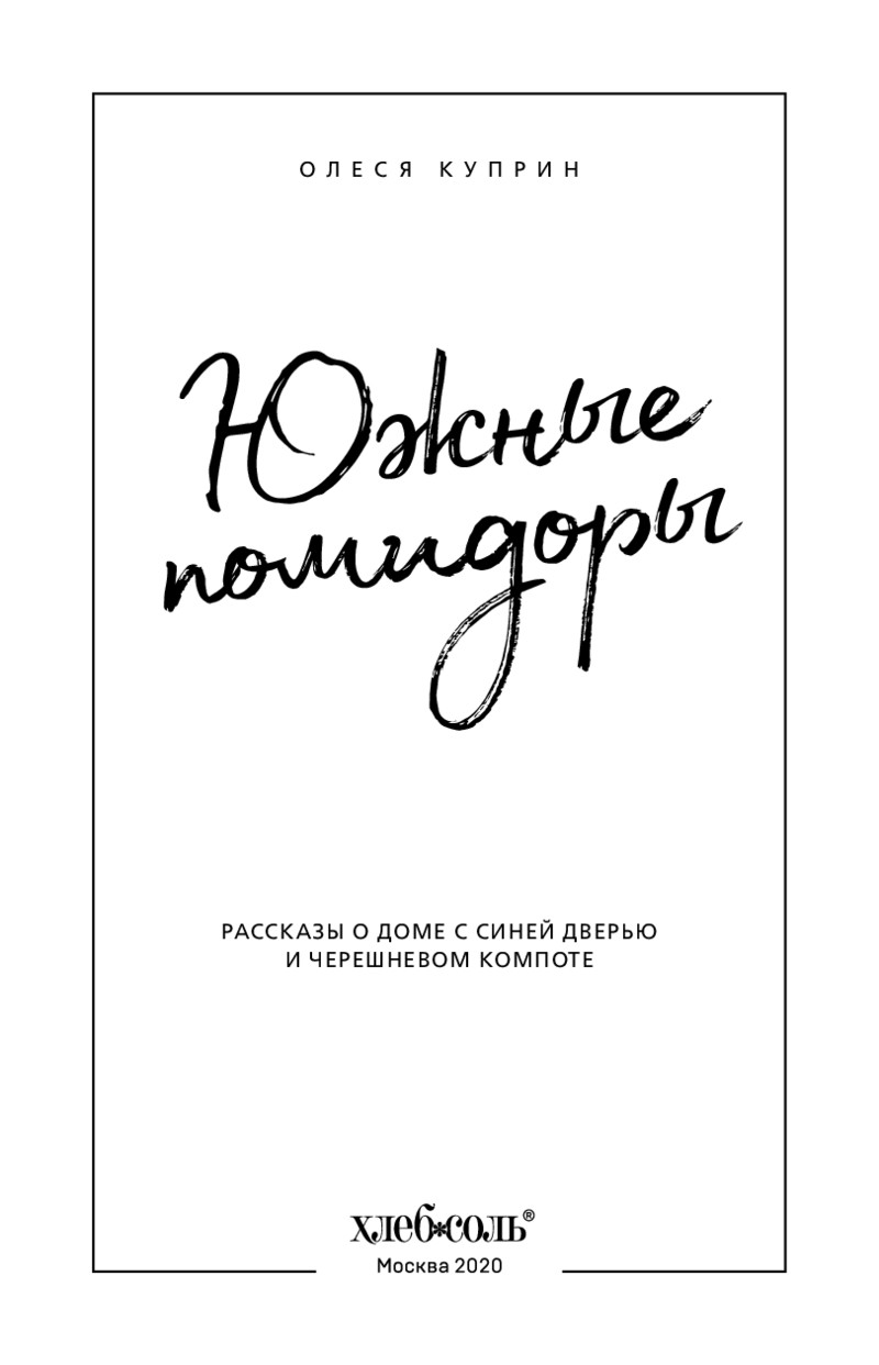 Южные помидоры. Рассказы о доме с синей дверью и черешневом компоте –  купить в Москве, цены в интернет-магазинах на Мегамаркет