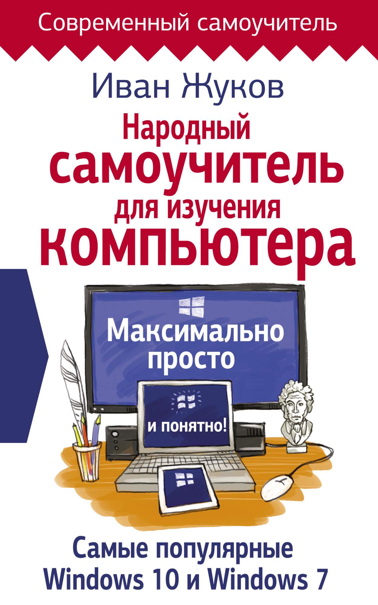 Народный самоучитель для изучения компьютера, Максимально просто и понятно!  – купить в Москве, цены в интернет-магазинах на Мегамаркет