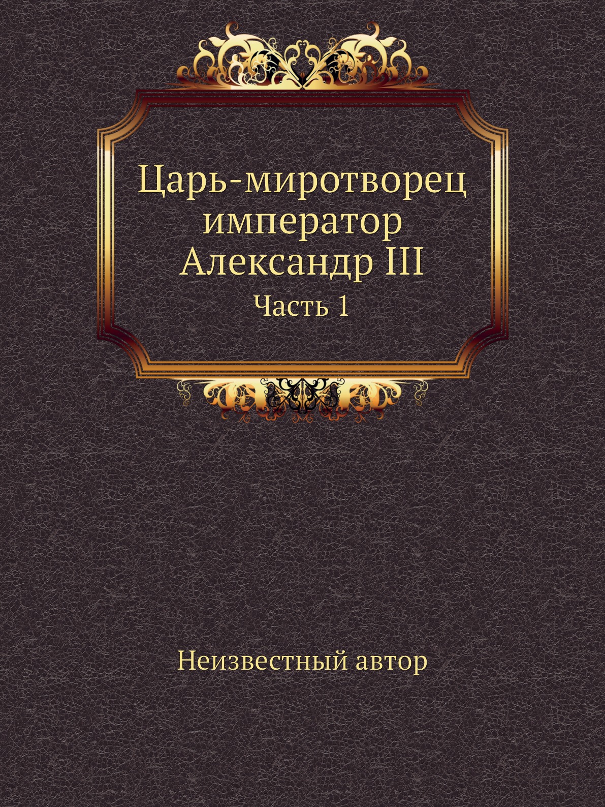 Более 30 лет создавал книгу царей. Более 30 лет создавал книгу царей