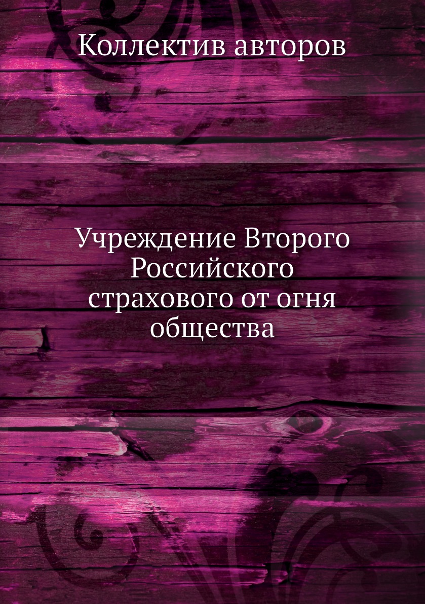 Книга Учреждение Второго Российского страхового от огня общества - купить  истории в интернет-магазинах, цены на Мегамаркет | 619086