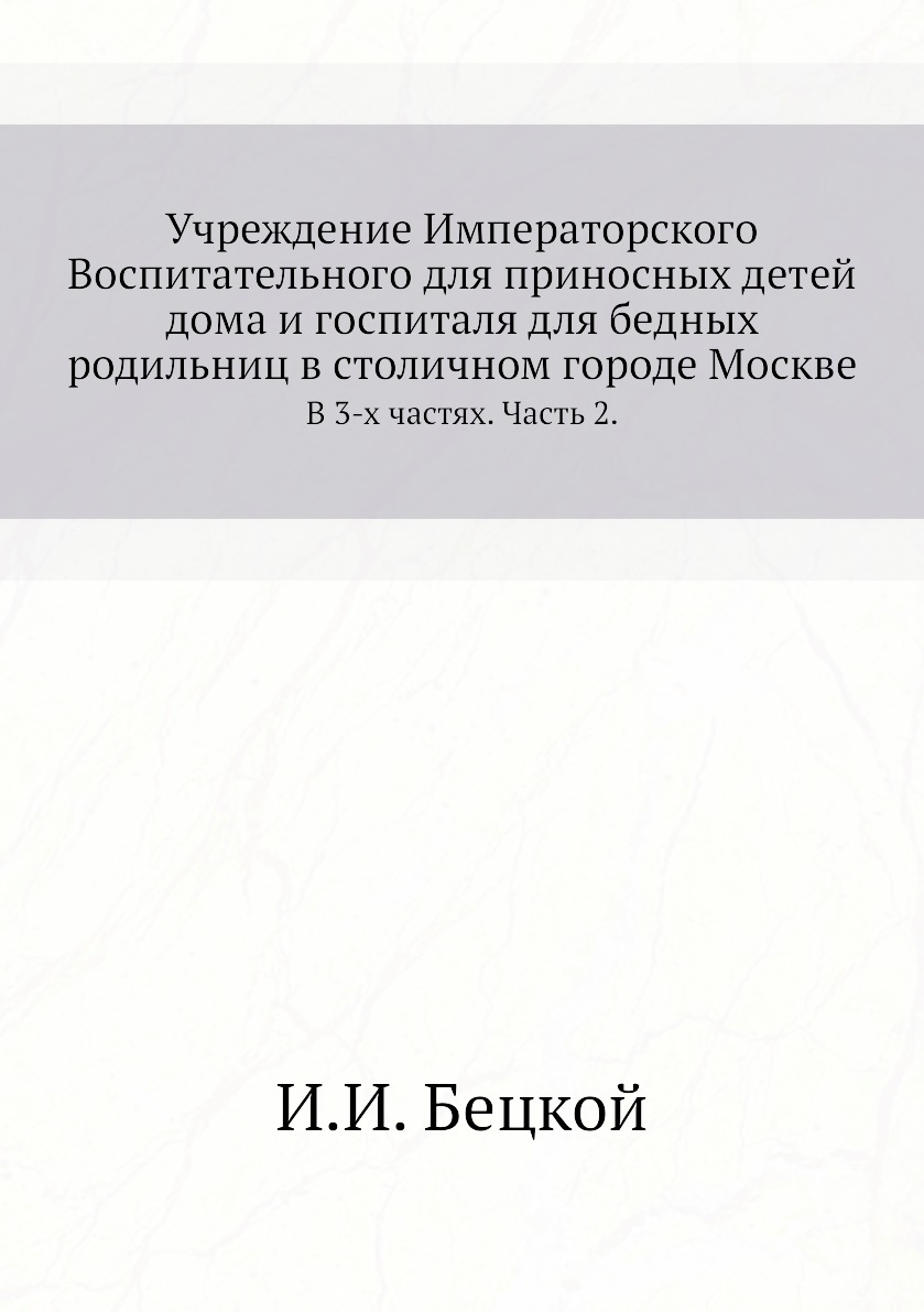 Книга Учреждение Императорского Воспитательного для приносных детей дома и  госпиталя дл... - купить истории в интернет-магазинах, цены на Мегамаркет |  619084