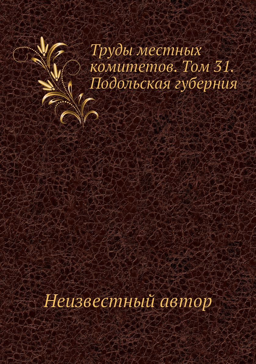 Книга Труды местных комитетов. Том 31. Подольская губерния - купить в  интернет-магазинах, цены на Мегамаркет | 3349036