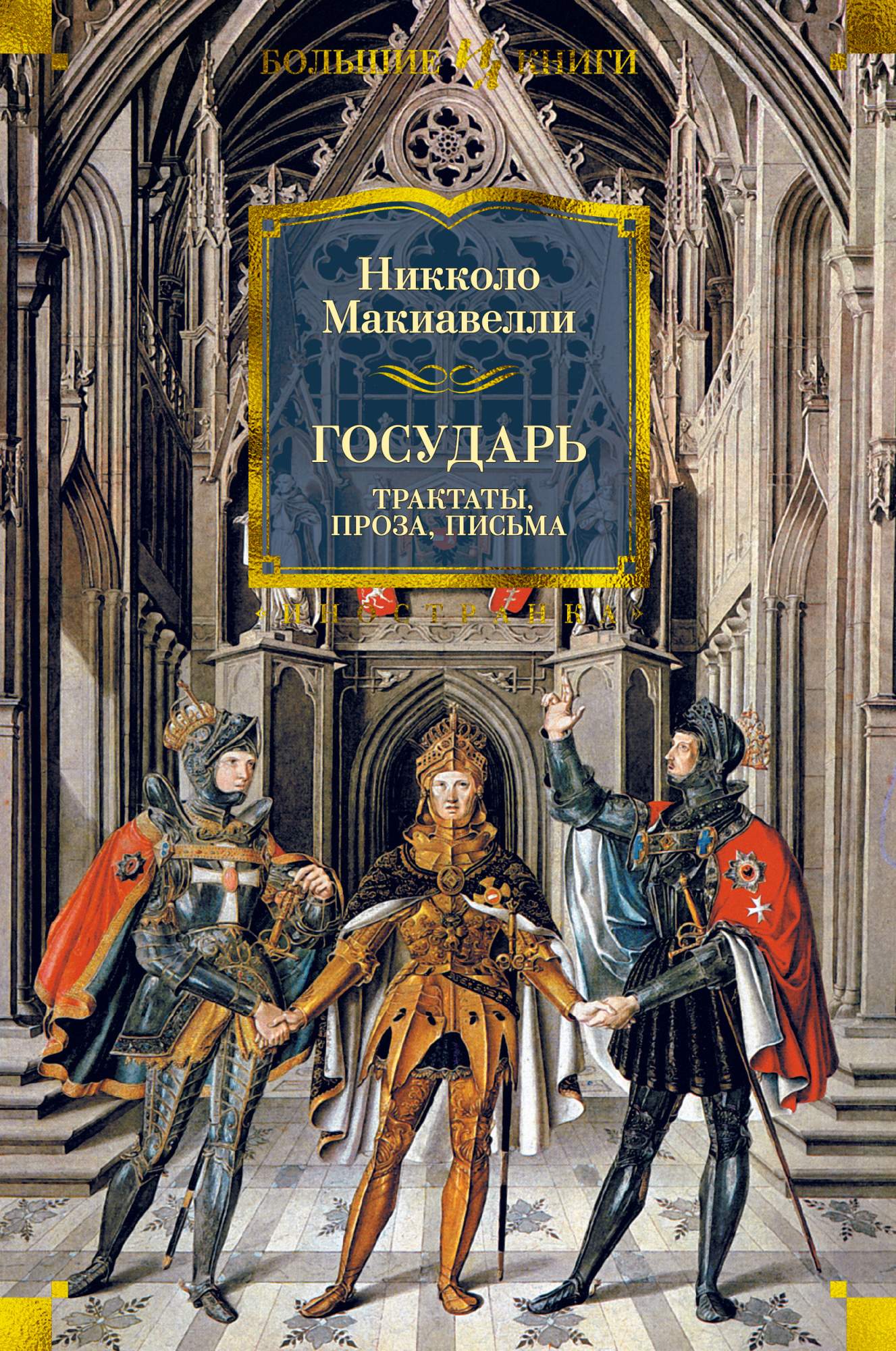 Государь. Трактаты, проза, письма - купить в НУТЧ, цена на Мегамаркет