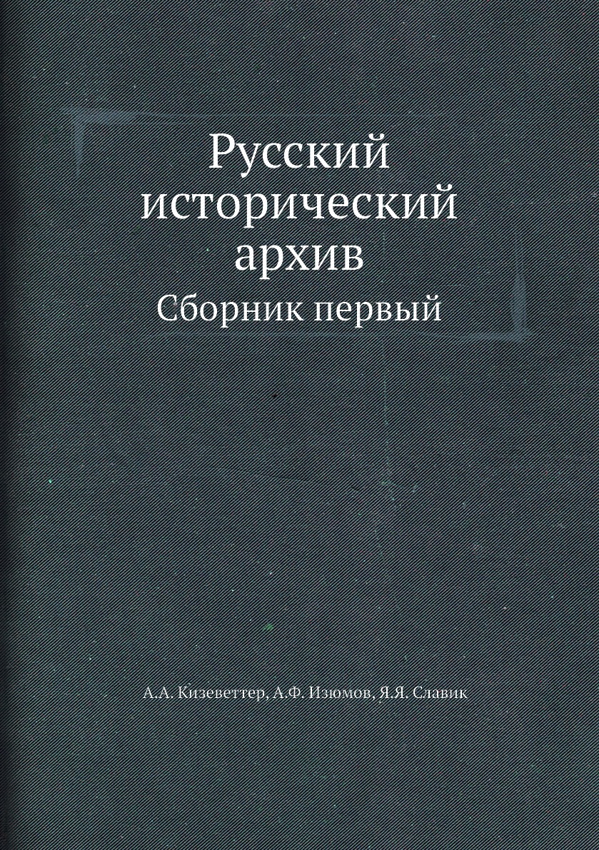 История архива. Широты тягот книга.