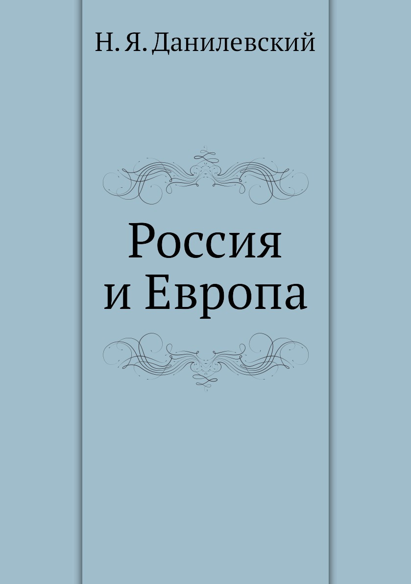 Книга россия и европа данилевский