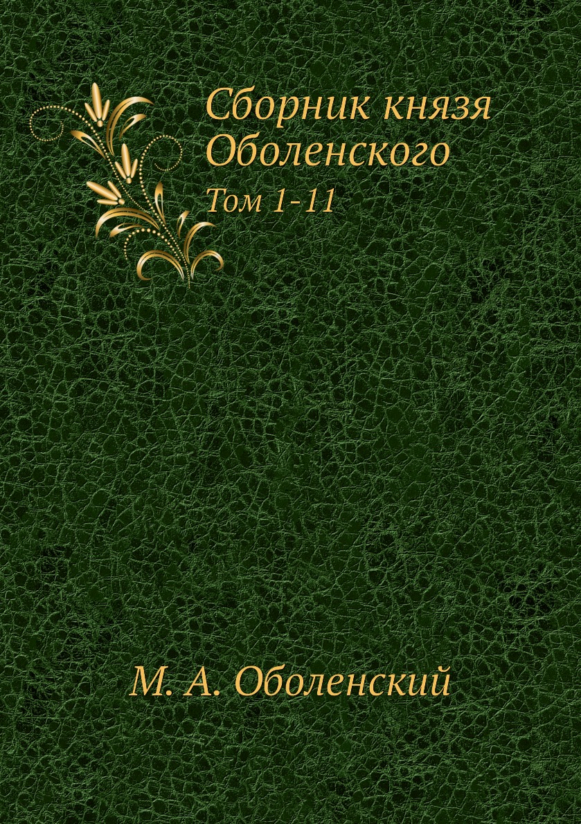 Книга Сборник князя Оболенского. Том 1-11 - купить истории в  интернет-магазинах, цены на Мегамаркет | 3191258