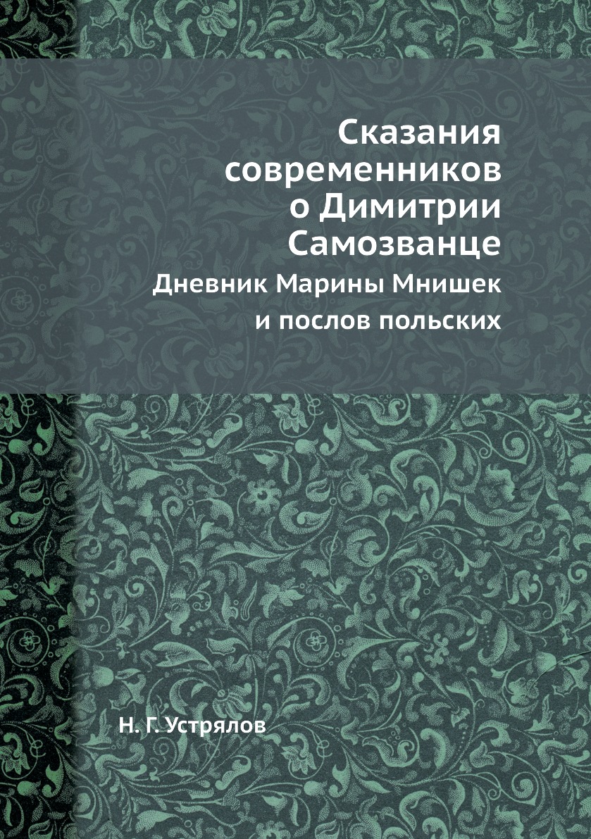 Книга Сказания современников о Димитрии Самозванце. Дневник Марины Мнишек и  послов поль... - купить истории в интернет-магазинах, цены на Мегамаркет |  3191240