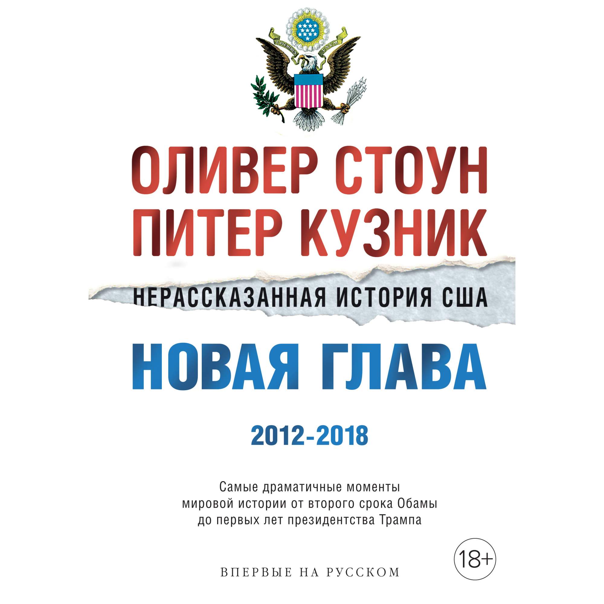 Нерассказанная история сша оливер. Оливер Стоун Нерассказанная история США. Оливер Стоун Питер Кузник США. Нерассказанная история США книга. Оливер Стоун Питер Кузник Нерассказанная история.