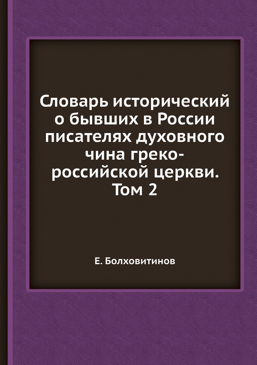 Греко-русский словарь. Опыт исторического словаря о российских писателях.