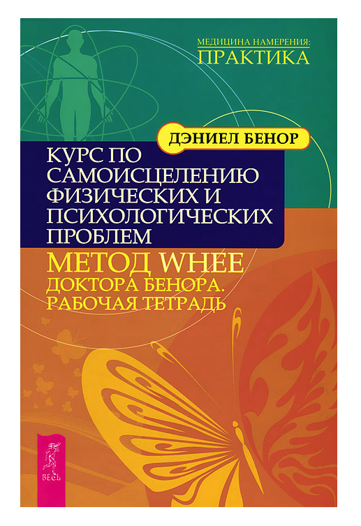 Физический психолог. Книги по самоисцелению. Книги самоисцеление. Д Бенор исследование сути исцеления и омоложения.