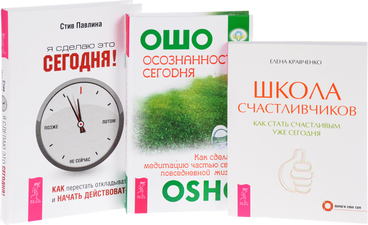 Осознанность сегодня. Я сделаю это сегодня. Школа счастливчиков. Том 3 –  купить в Москве, цены в интернет-магазинах на Мегамаркет