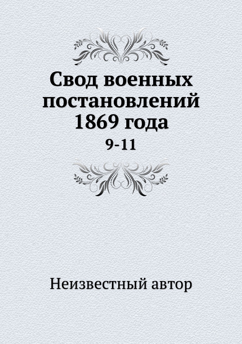 Пржевальский 1867 1869 год. Жуковский избранные сочинения. Романы 1869 года. Обрыв вестник европы. Пржевальский путешествие в уссурийском крае.