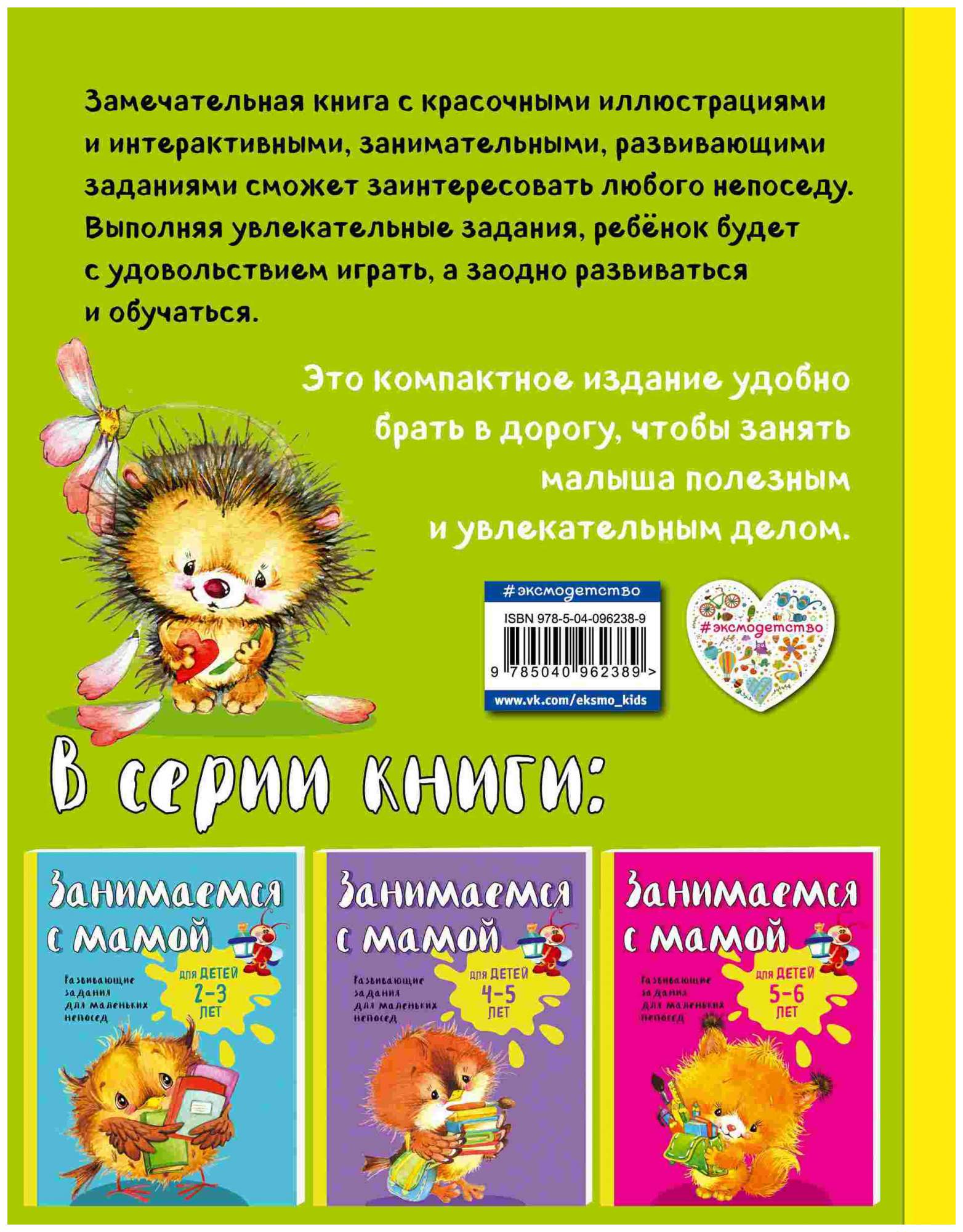 Занимаемся с мамой: для детей 3-4 лет. Смирнова Е. В. Эксмо - купить  дошкольного обучения в интернет-магазинах, цены на Мегамаркет | 2400202