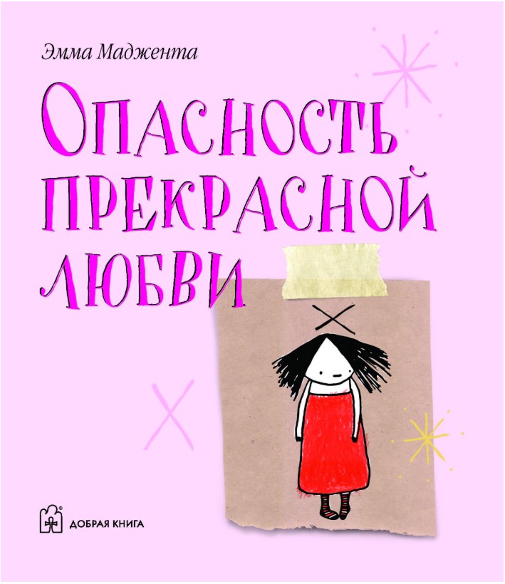 Любовь и опасность. Любовь разбитое сердце. Любовь опасная штука. Любовь вредно для жизни. Книга ложь, опасность и любовь рейчел гибсон.