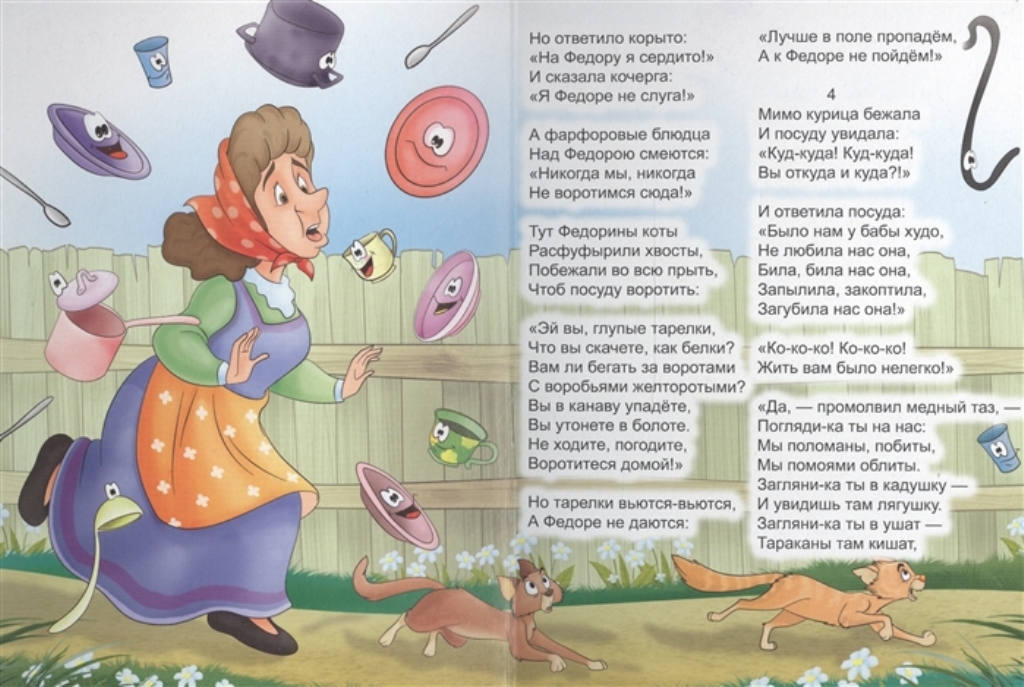 Федорино горе проф пресс. Чтение к. Отрывок из стихотворения федорино горе. Стихотворение чуковского федорино горе. Стих федорино горе.