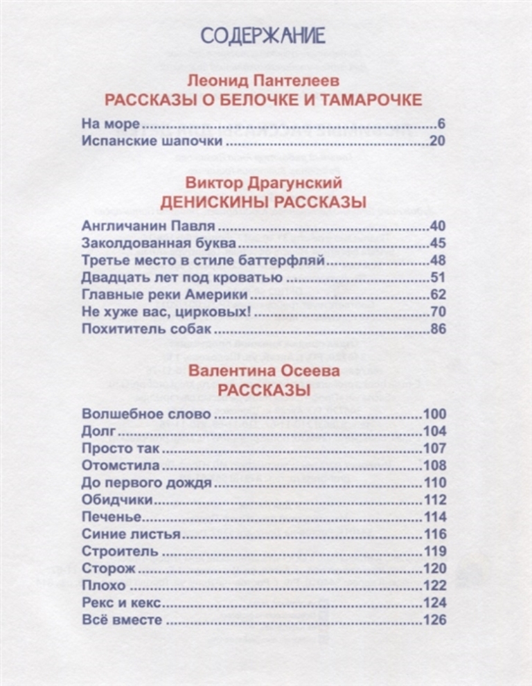 Богатое содержание книги. Рассказы Пантелеева для детей. Л Пантелеев рассказы для детей. Рассказы Пантелеева для детей список. Содержание детской книги.