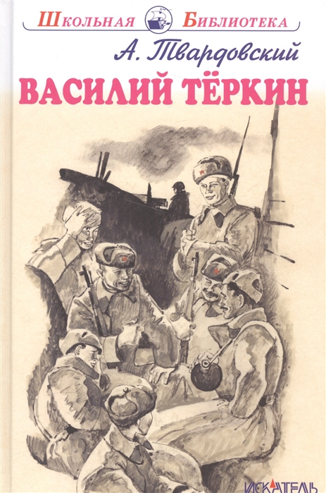 Василий Тёркин. Дед и баба (Александр Твардовский) — SouLibre