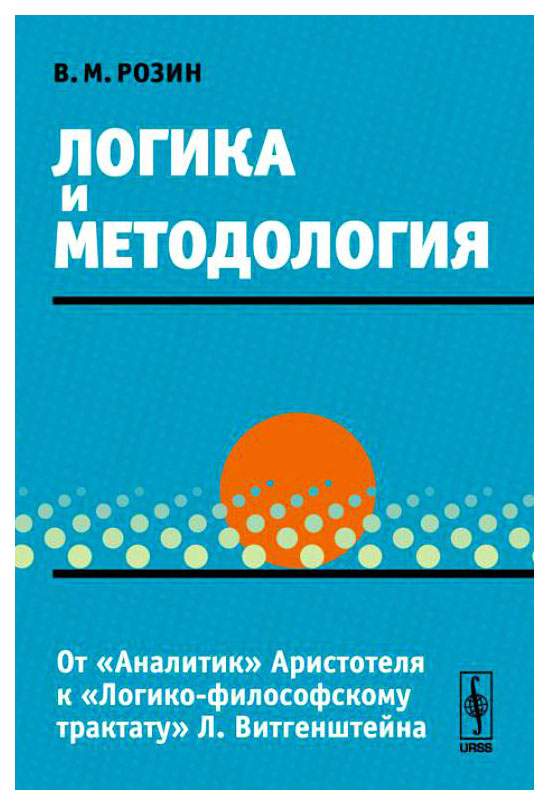 Аналитика методология. Логика и методология Аристотеля. Аристотель Аналитика. Современная логика.