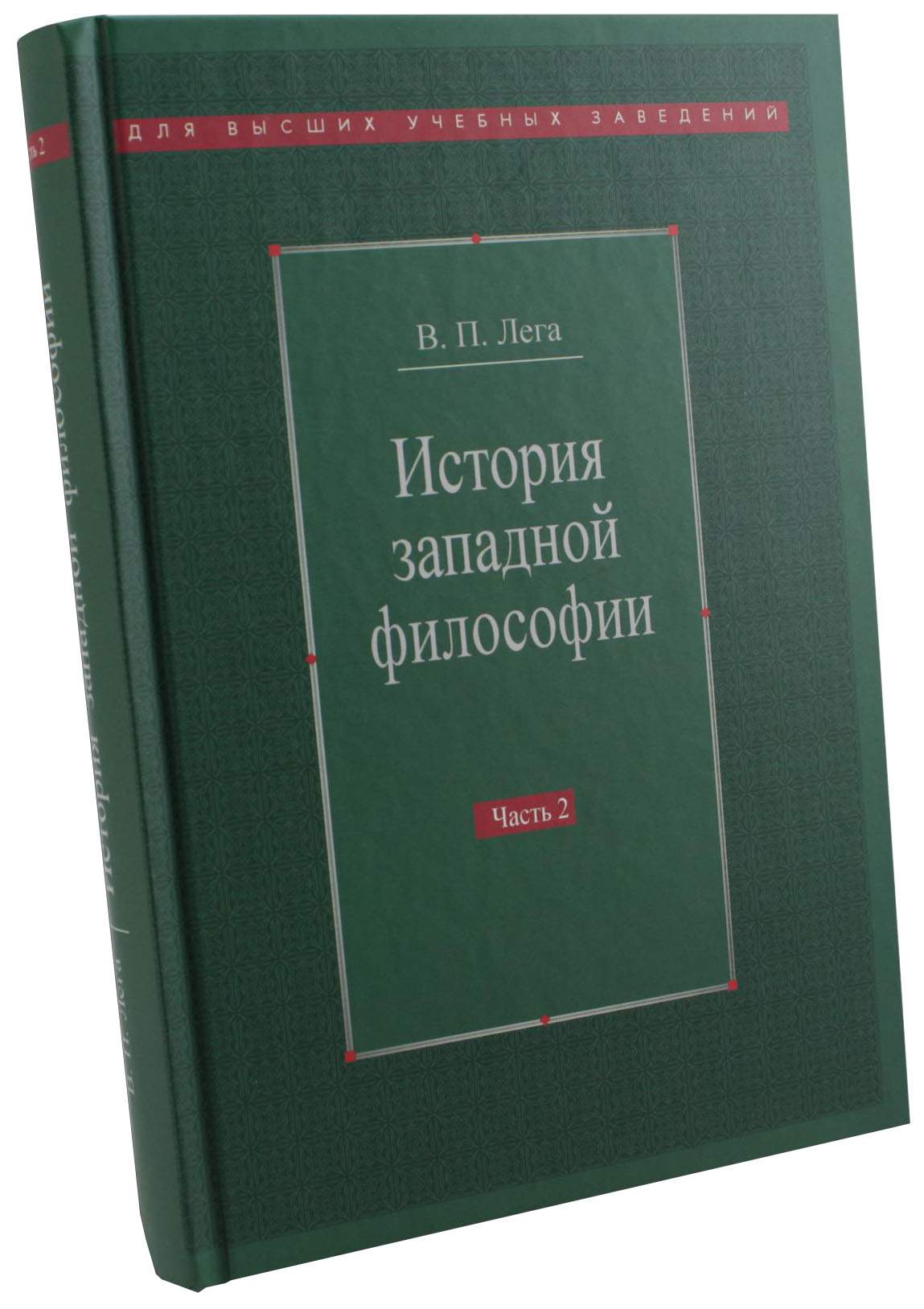 История западной философии В 2 частях Часть 2 Новое время Современная  западная философия – купить в Москве, цены в интернет-магазинах на  Мегамаркет