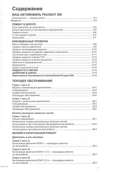 Пежо 206 Инструкция по Эксплуатации