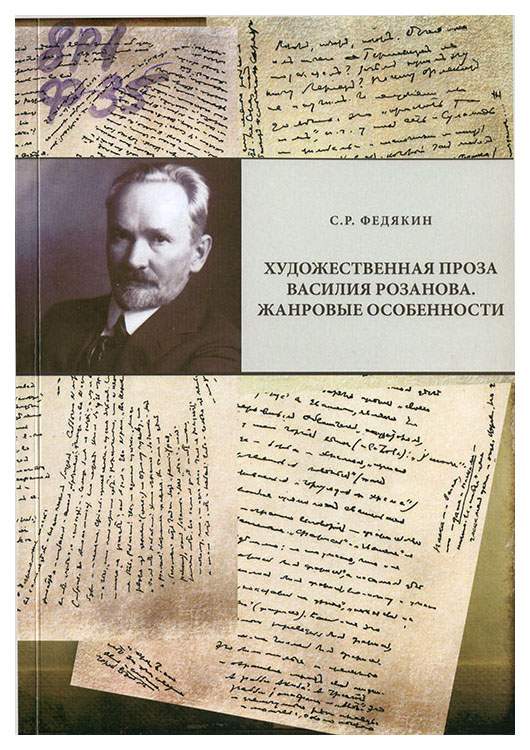 Художественная проза. Василий Васильевич Розанов цитаты. Художественная проза это. Василий Васильевич Розанов про Россию. Розанов в истории и культуре.