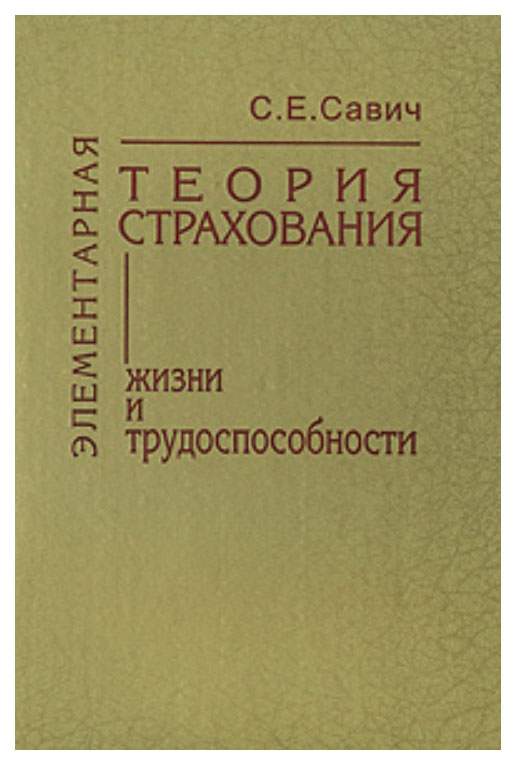 Математические основы теории страхования жизни и пенсионных схем фалин