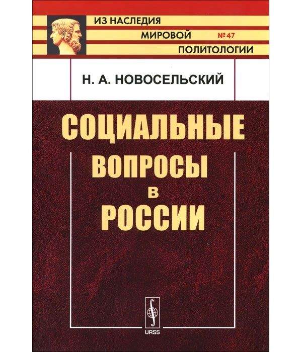 Социальные вопросы. Новосельский. Популярные социальные книги. Социальные нормы революции.