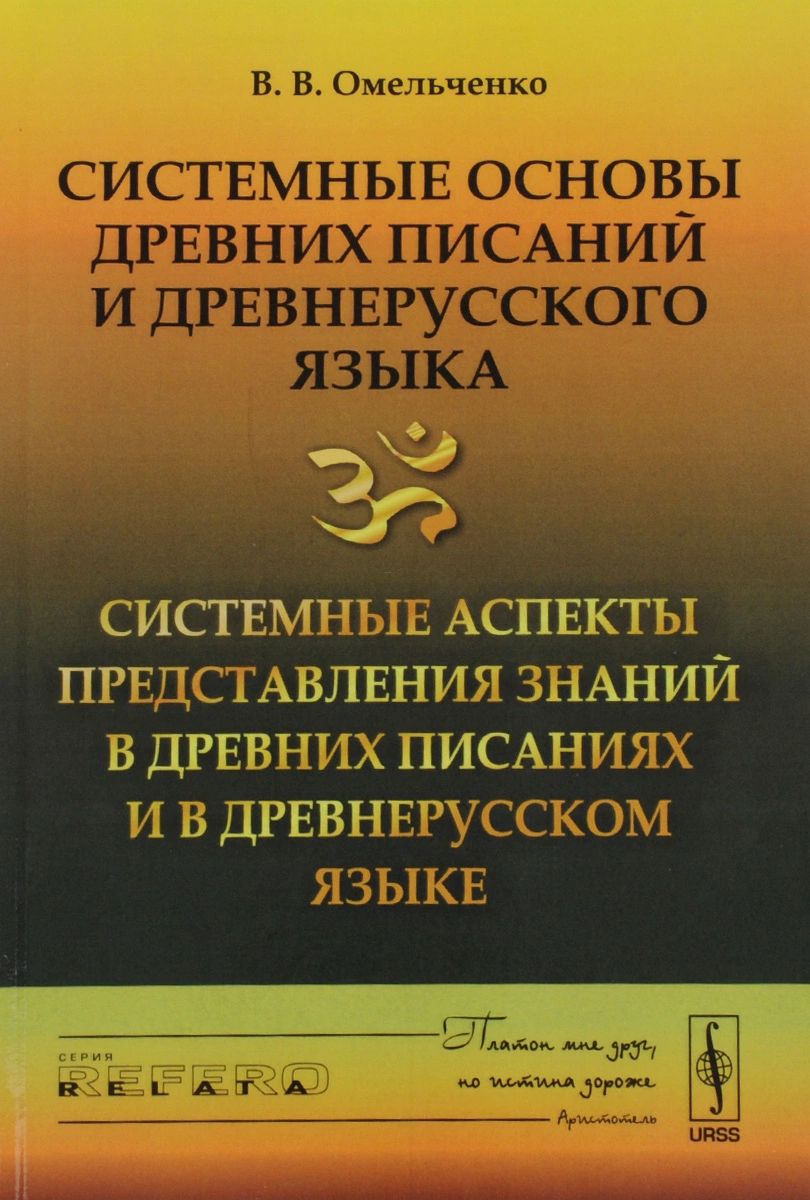 Системные основы древних писаний и древнерусского языка. Системные аспекты  предст... – купить в Москве, цены в интернет-магазинах на Мегамаркет