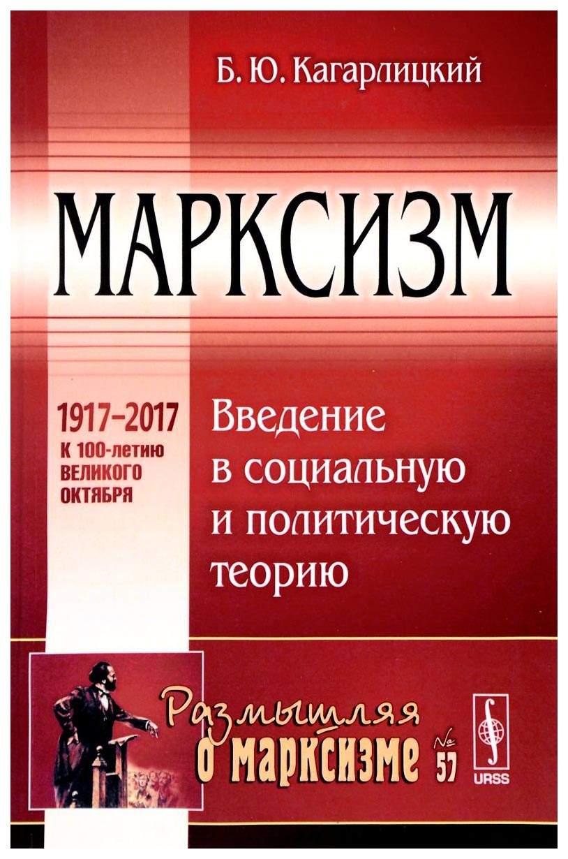 Политические теории книги. Кагарлицкий марксизм. Марксизм Введение в социальную и политическую теорию Кагарлицкий. Периферийная Империя: циклы русской истории.