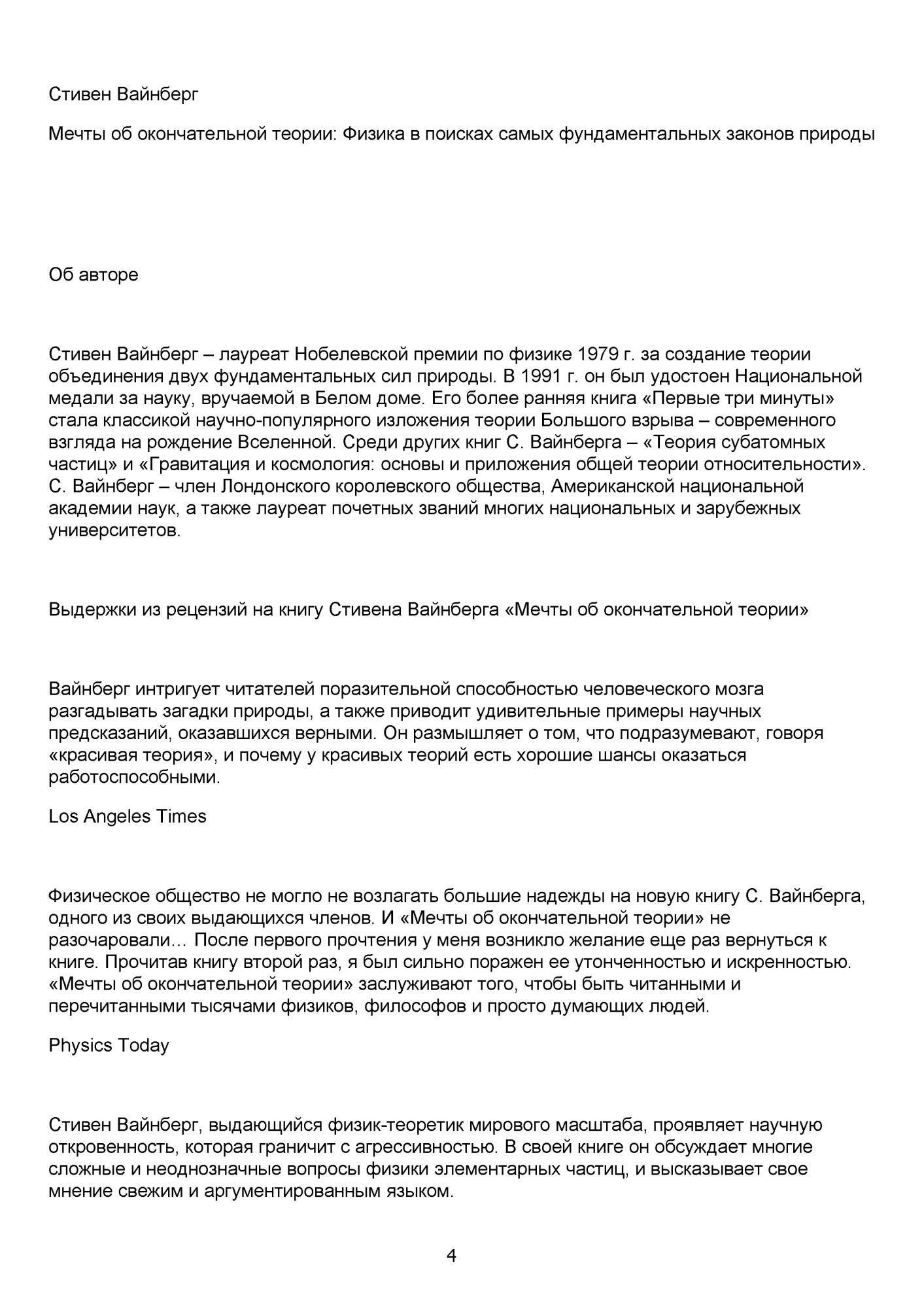 Мечты об окончательной теории. Физика в поисках самых фундаментальных  законов при... – купить в Москве, цены в интернет-магазинах на Мегамаркет