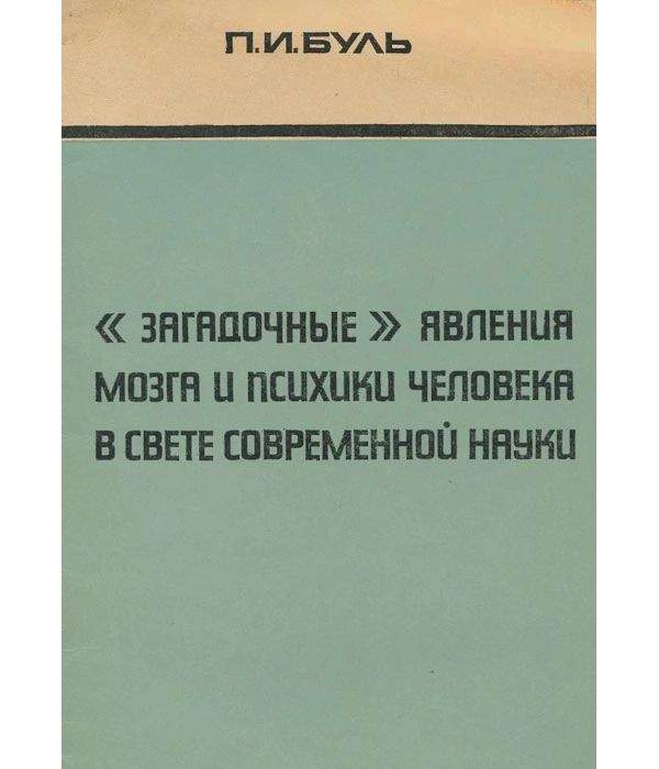 Буль книги. Психические явления и мозг Дубровский.