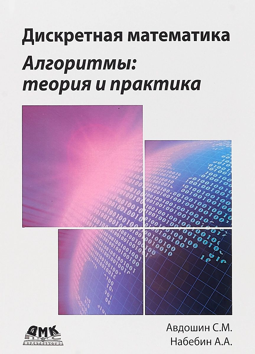 Дискретная математика. Алгоритмы: теория и практика - купить в 