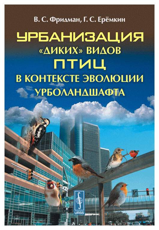 В контексте эволюции. Фридман птицы. Книги по урбанизации.