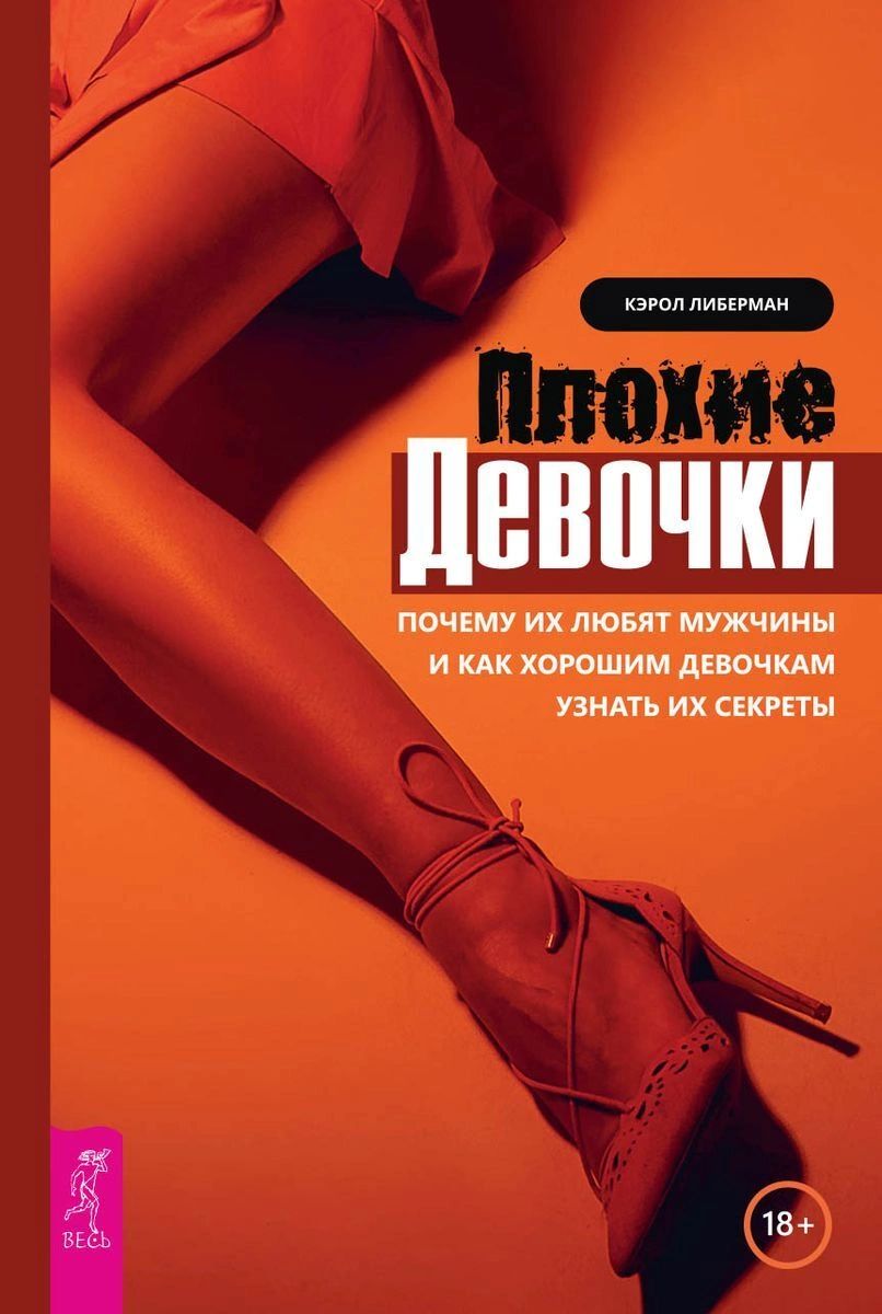 Книга Плохие девочки. Почему их любят мужчины и как хорошим девочкам узнать  их секреты - купить в Москве, цены на Мегамаркет | 100026789193