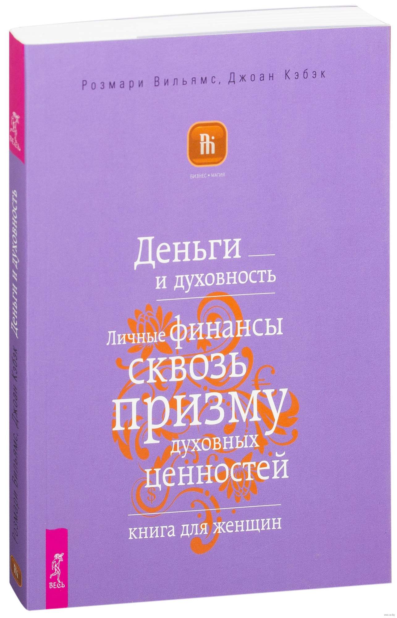 Книга Деньги и духовность. Личные финансы сквозь призму духовных ценностей.  Книга для ж... - купить в Москве, цены на Мегамаркет