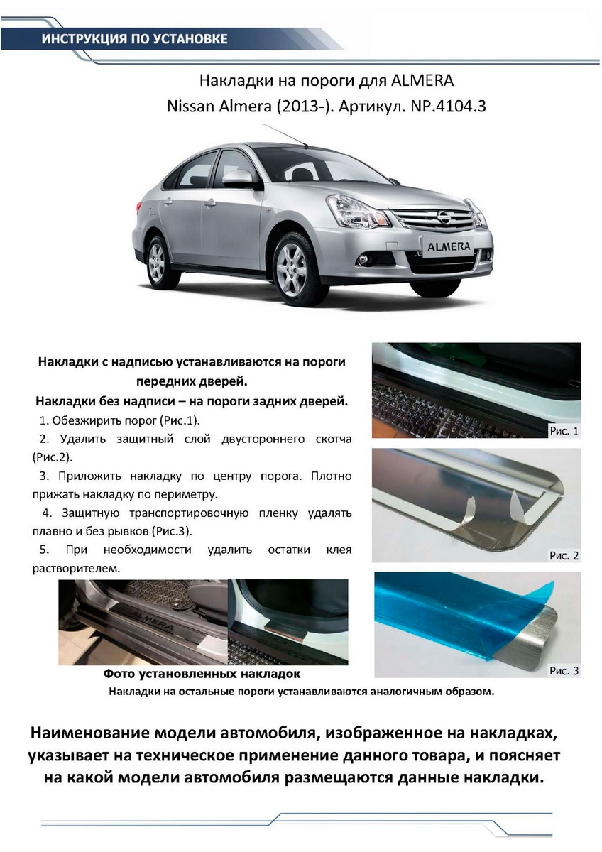 Купить накладки на пороги RIVAL для Nissan Almera G15 2012-2018, с  надписью, 4 шт., NP.4104.3, цены на Мегамаркет | Артикул: 100000389961