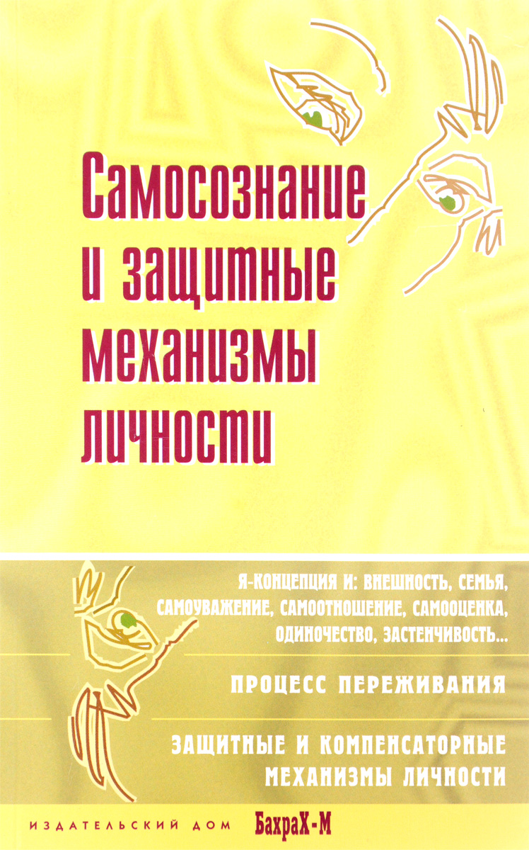 Книга Самосознание и защитные механизмы личности: хрестоматия - купить  психология и саморазвитие в интернет-магазинах, цены на Мегамаркет |