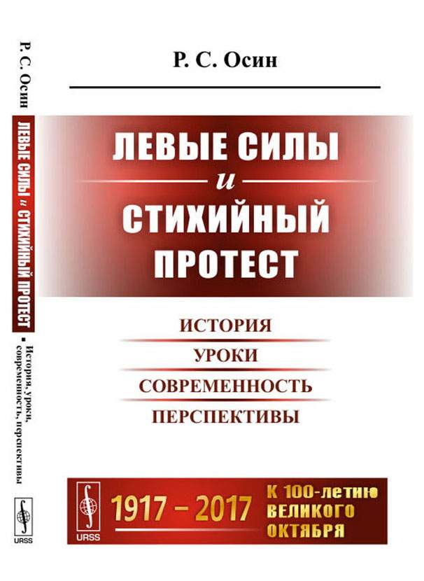 Левые силы. Осин р.с.. Правовое государство истории современность перспективы.