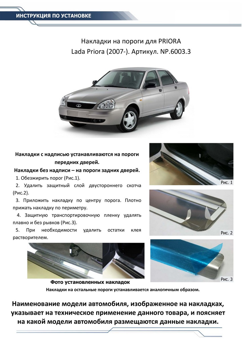 Купить накладки порогов Rival Lada Priora 2007-2018, нерж. сталь, с  надписью, 4 шт., NP.6003.3, цены на Мегамаркет | Артикул: 100000389874